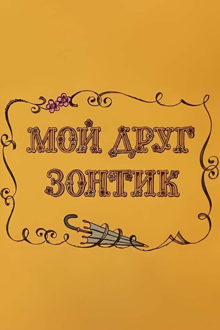 Мой друг зонтик