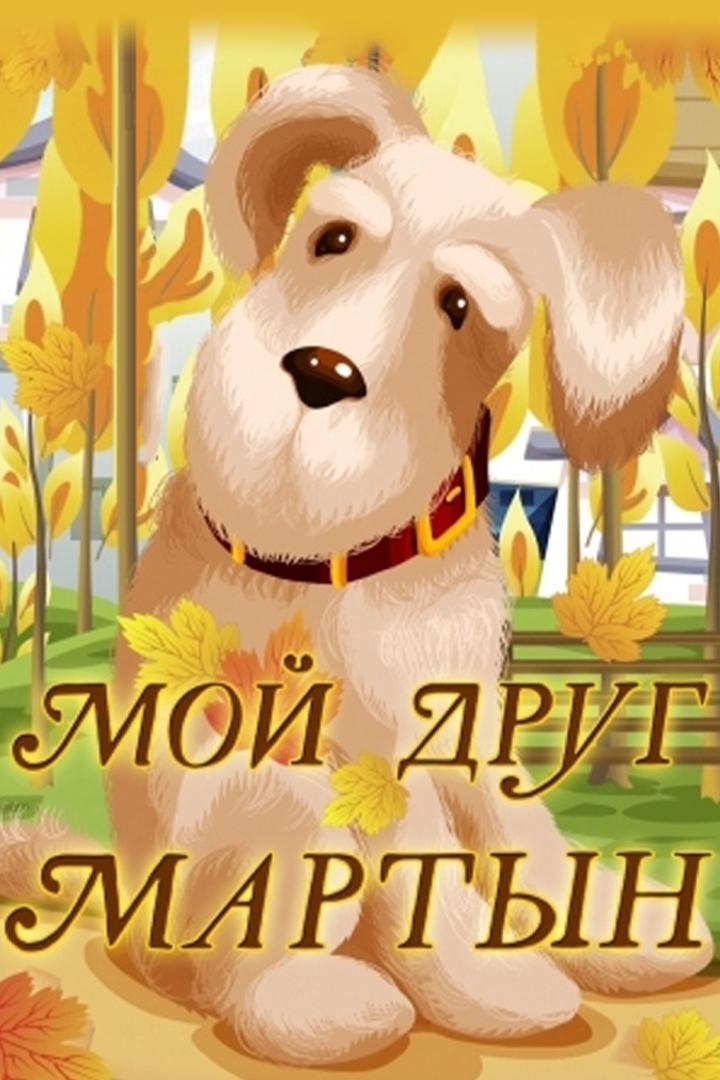 Мой друг Мартын