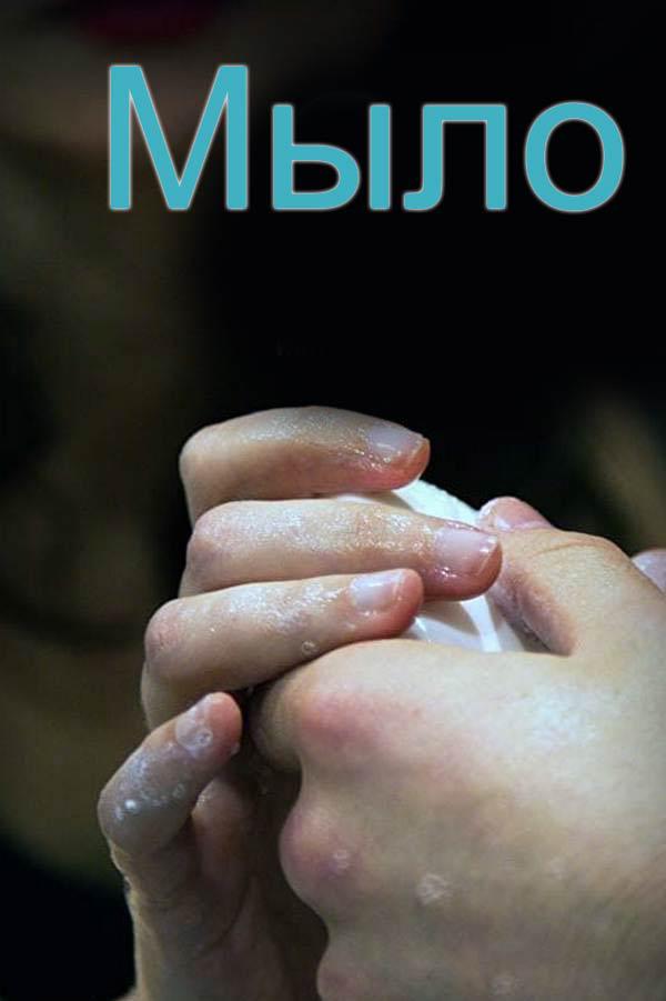 Мыло