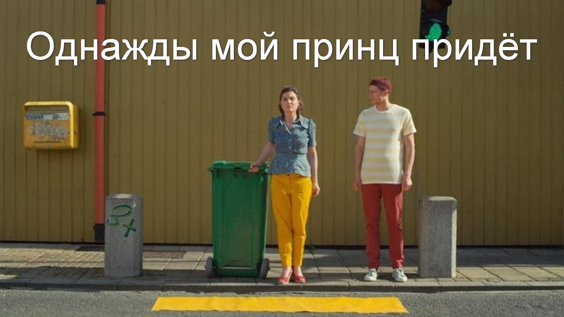 Однажды мой принц придёт