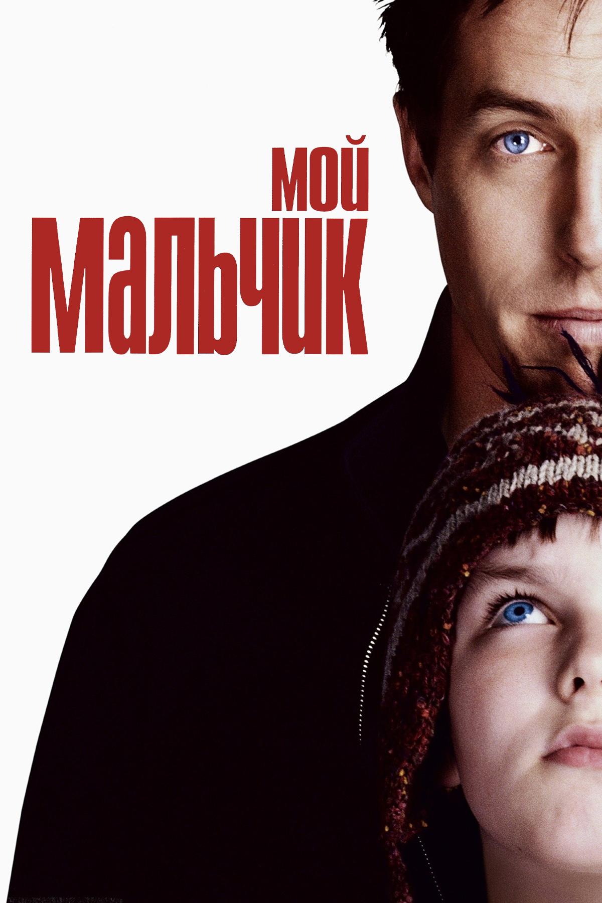Мой мальчик