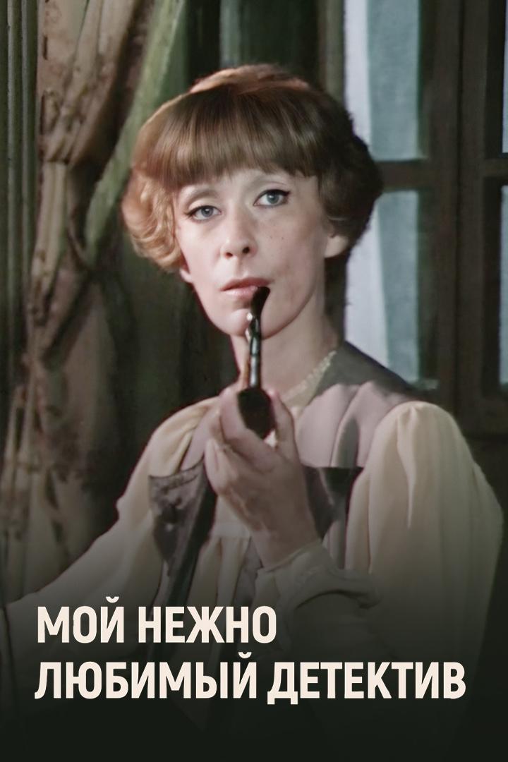 Мой нежно любимый детектив