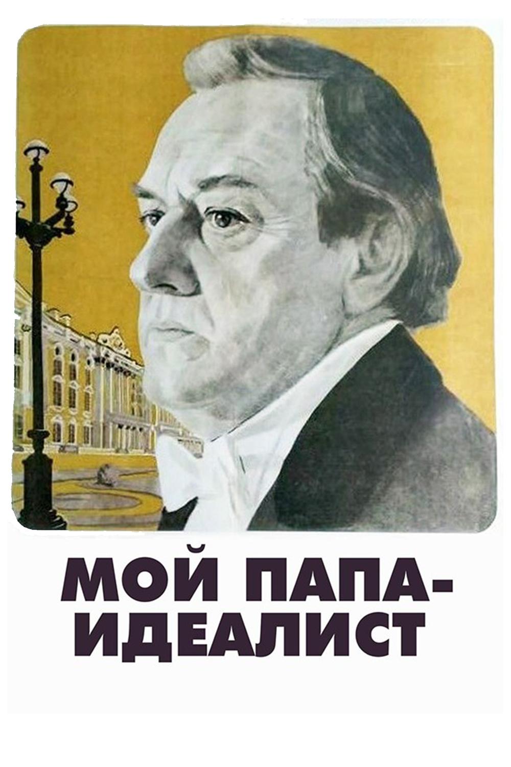Мой папа-идеалист