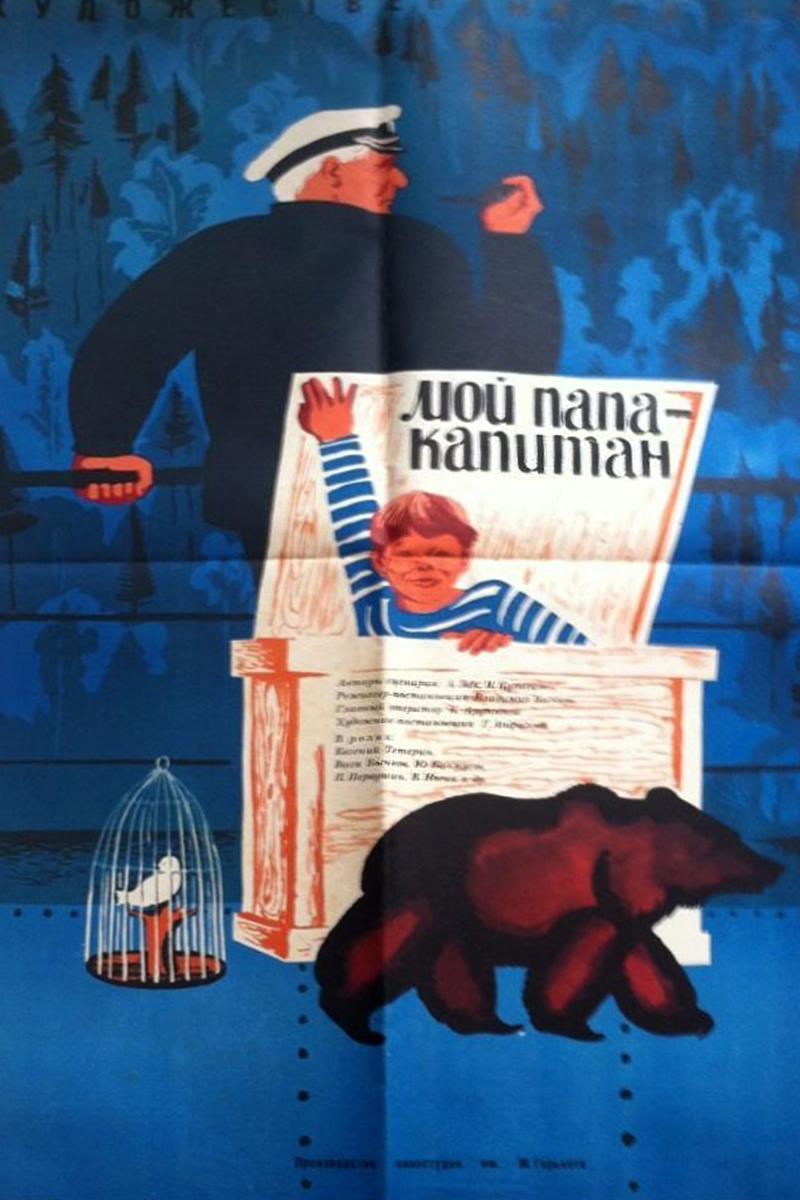 Мой папа-капитан