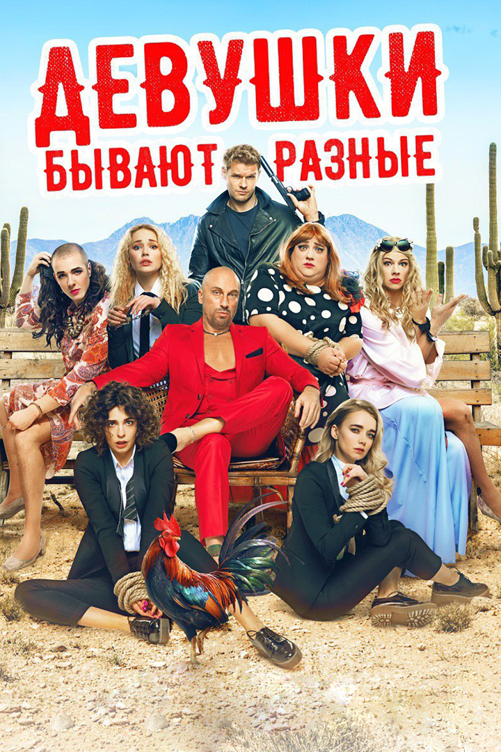 Девушки бывают разные