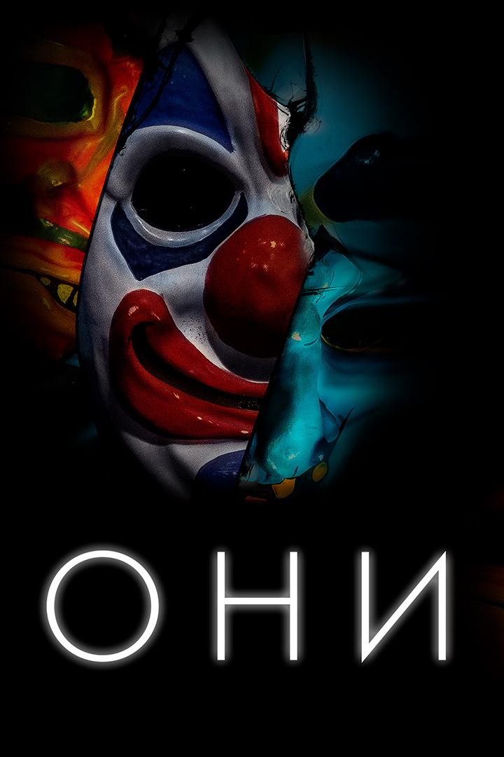 Они