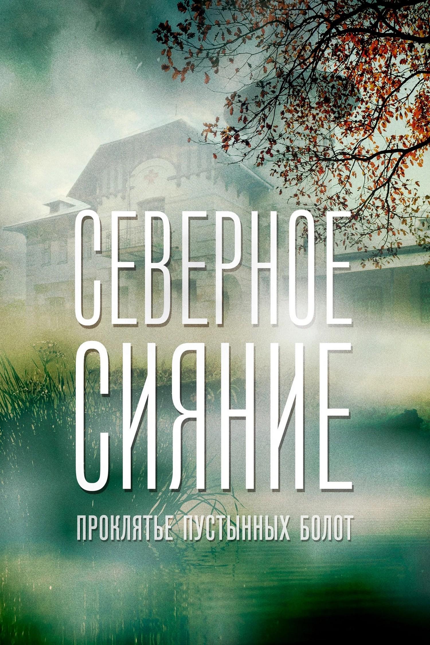 Северное сияние. Проклятье пустынных болот