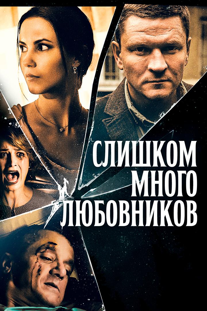 Слишком много любовников