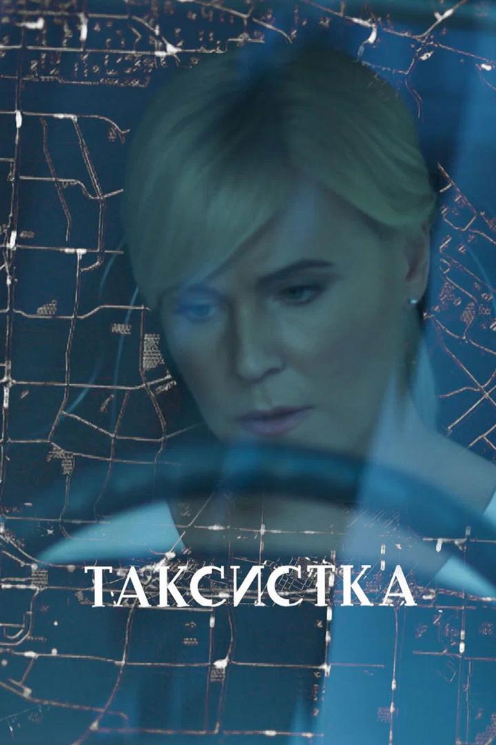 Таксистка