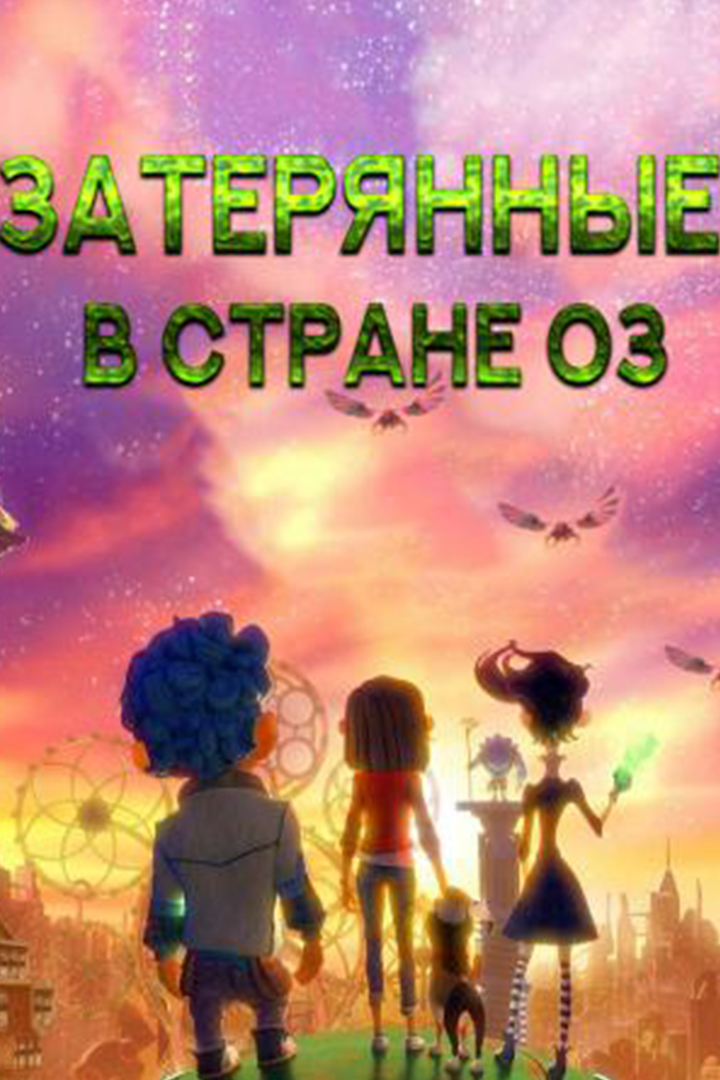 Затерянные в стране Оз