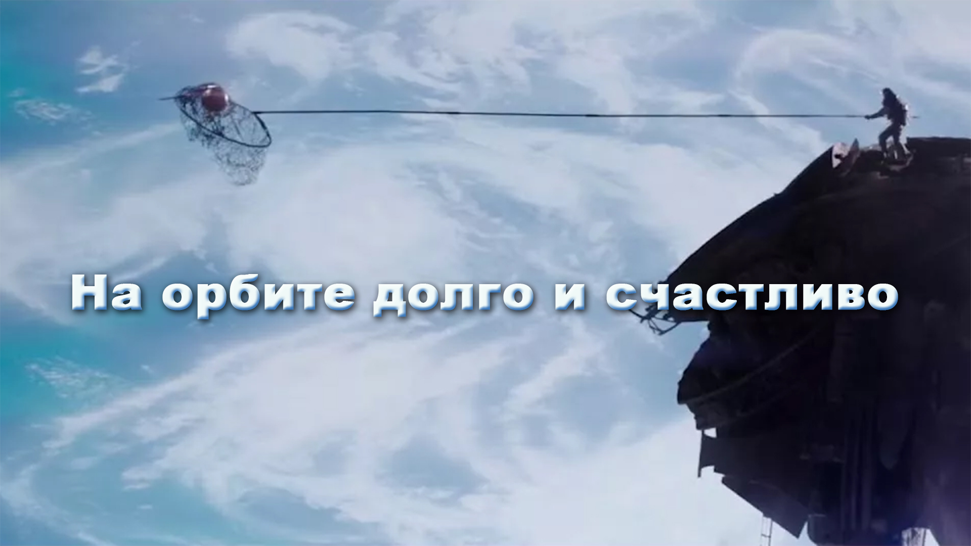 На орбите долго и счастливо