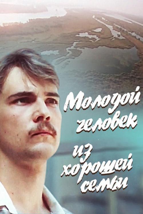 Молодой человек из хорошей семьи