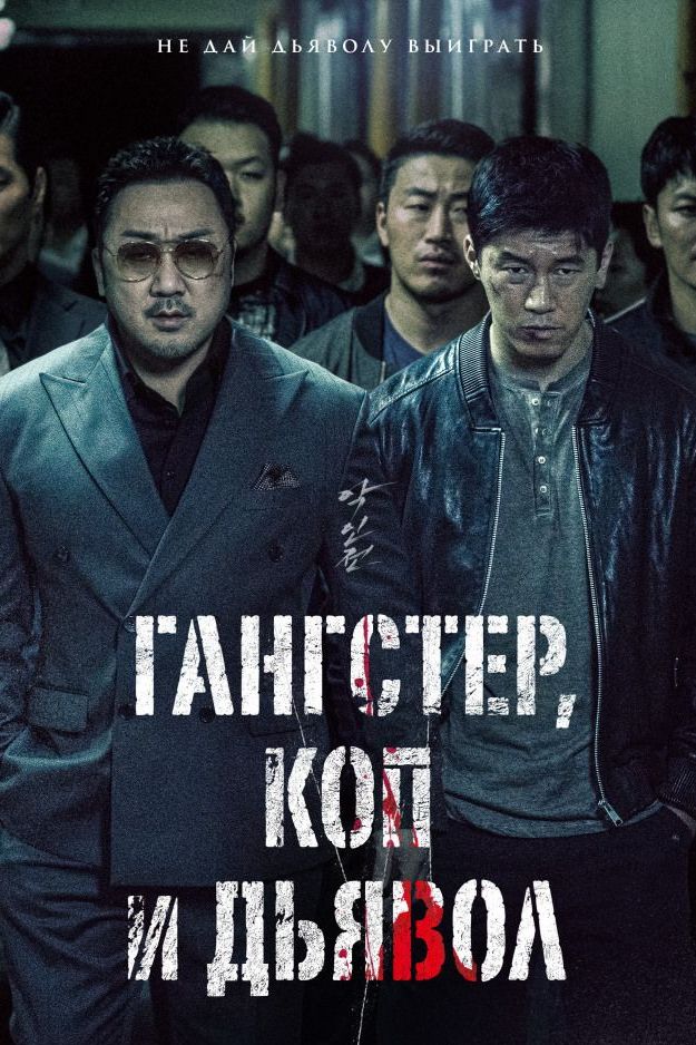 Гангстер, коп и дьявол
