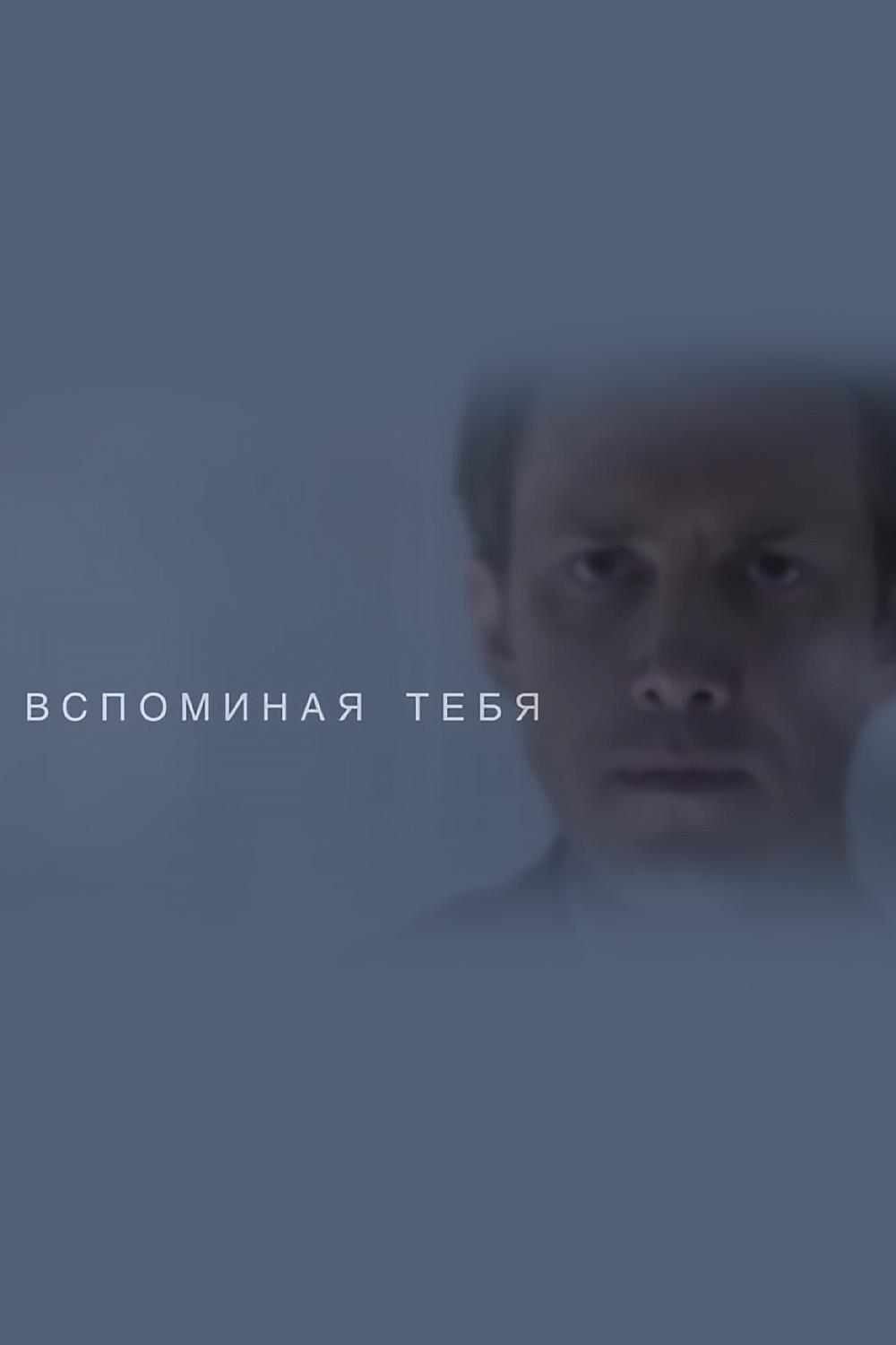 Вспоминая тебя