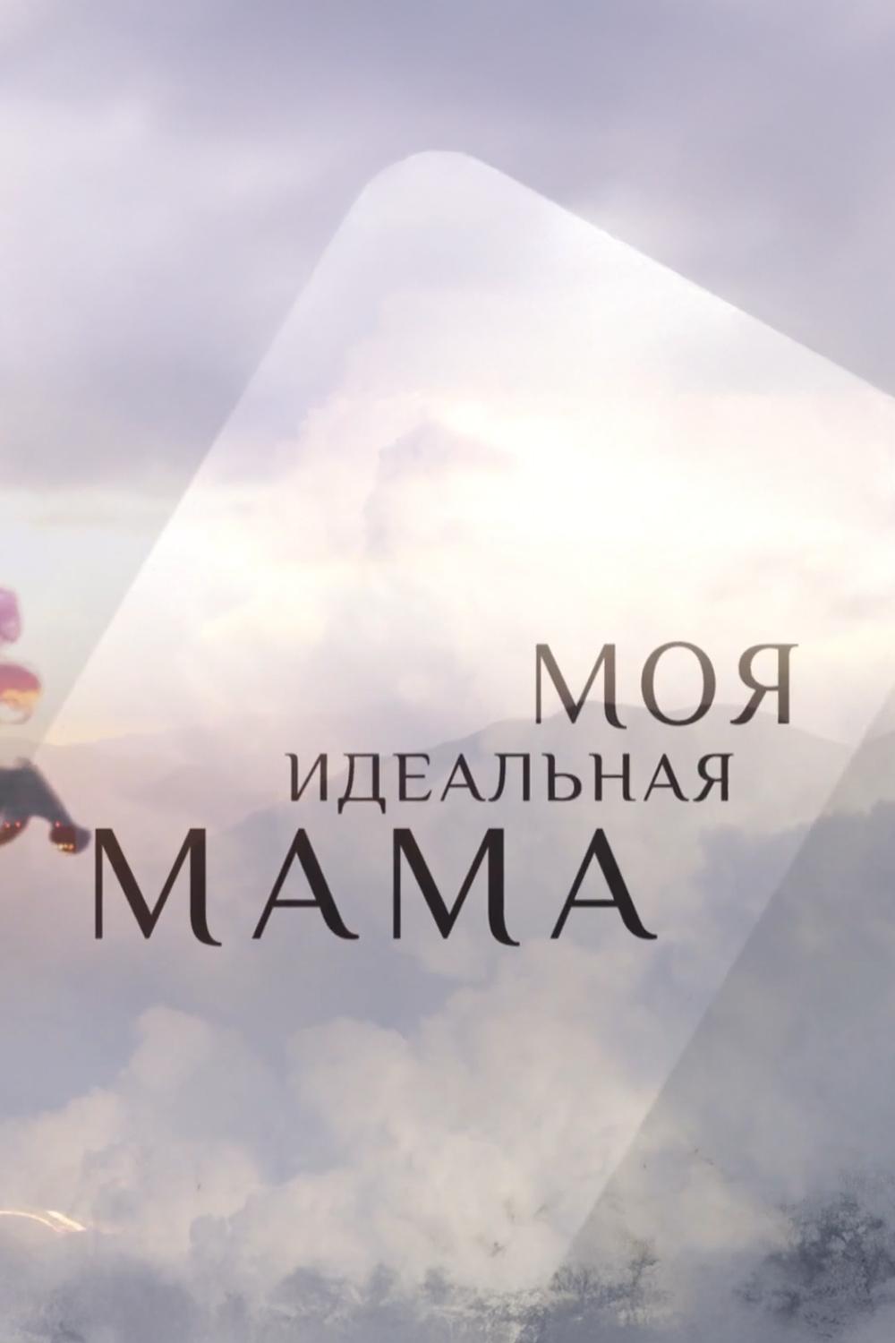 Моя идеальная мама