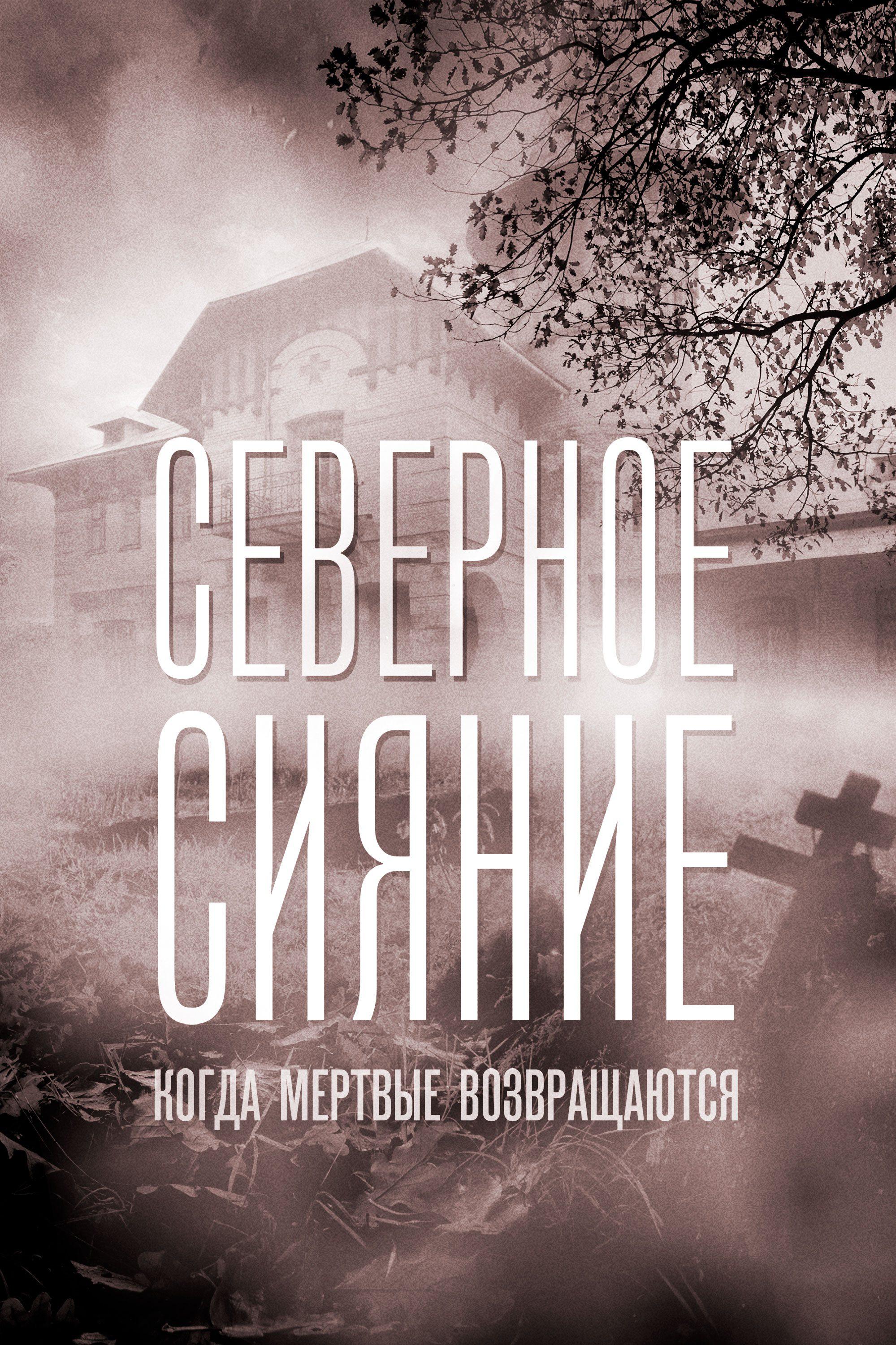 Северное сияние. Когда мёртвые возвращаются