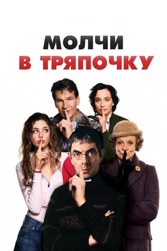 Молчи в тряпочку