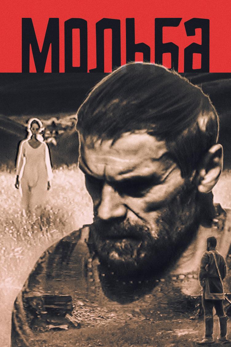 Мольба