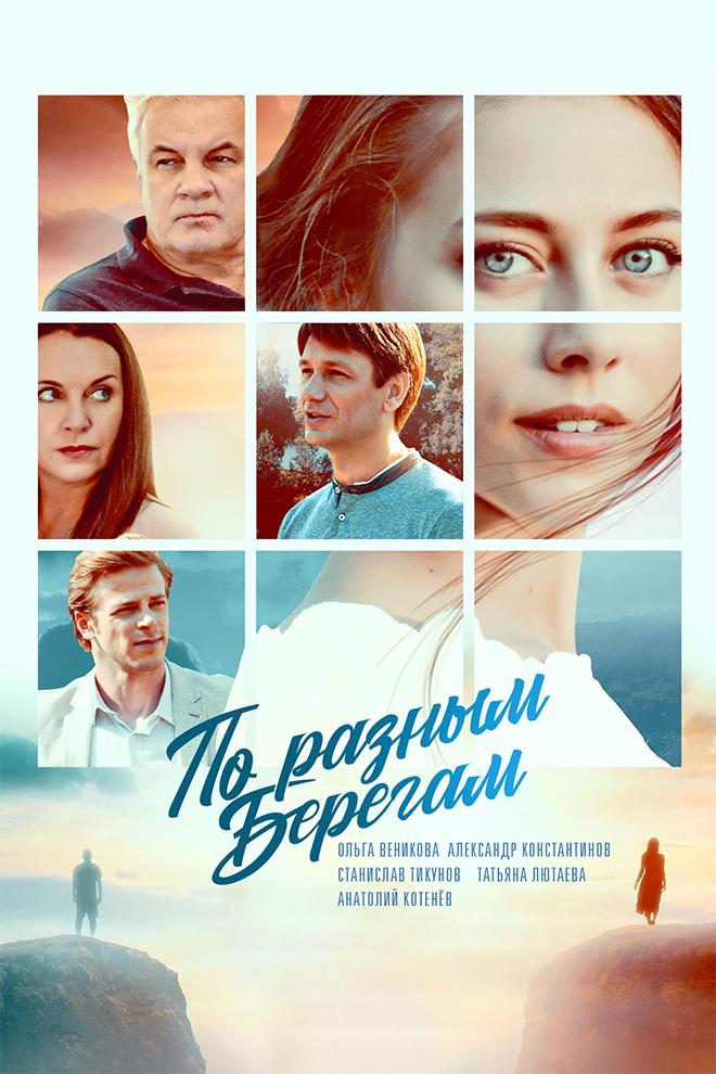 По разным берегам