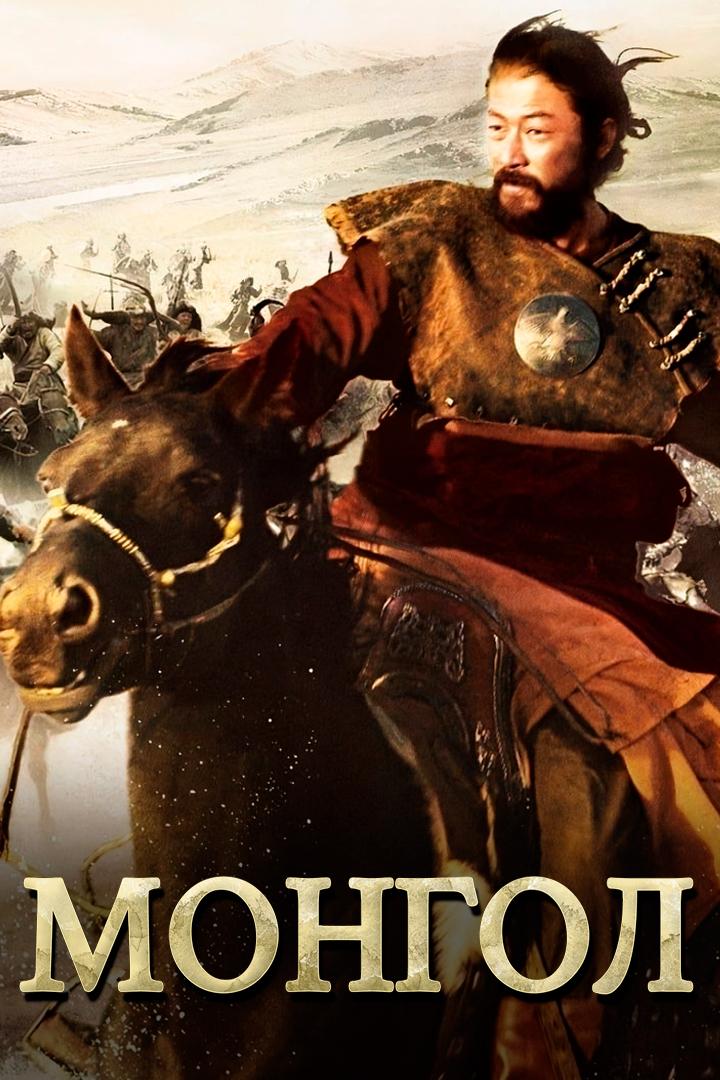 Монгол
