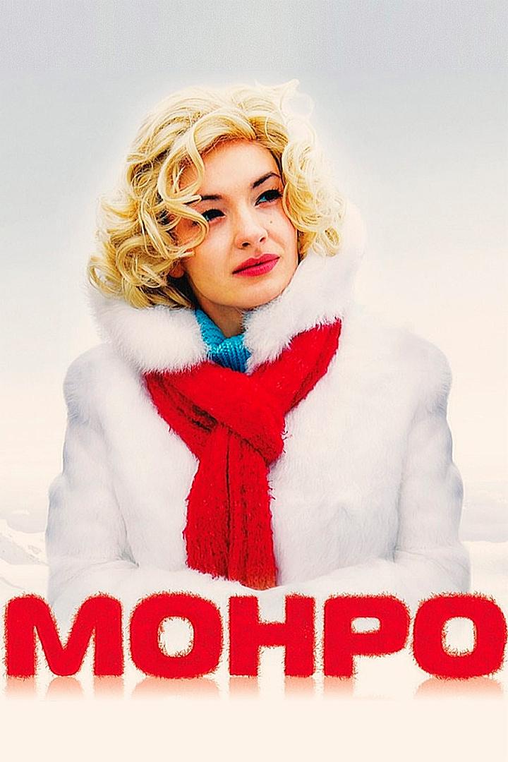 Монро