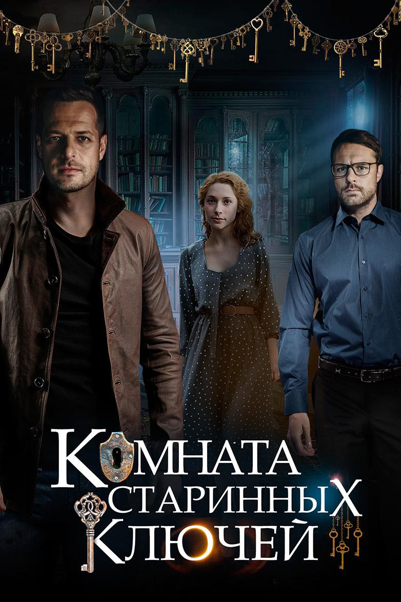 Комната старинных ключей