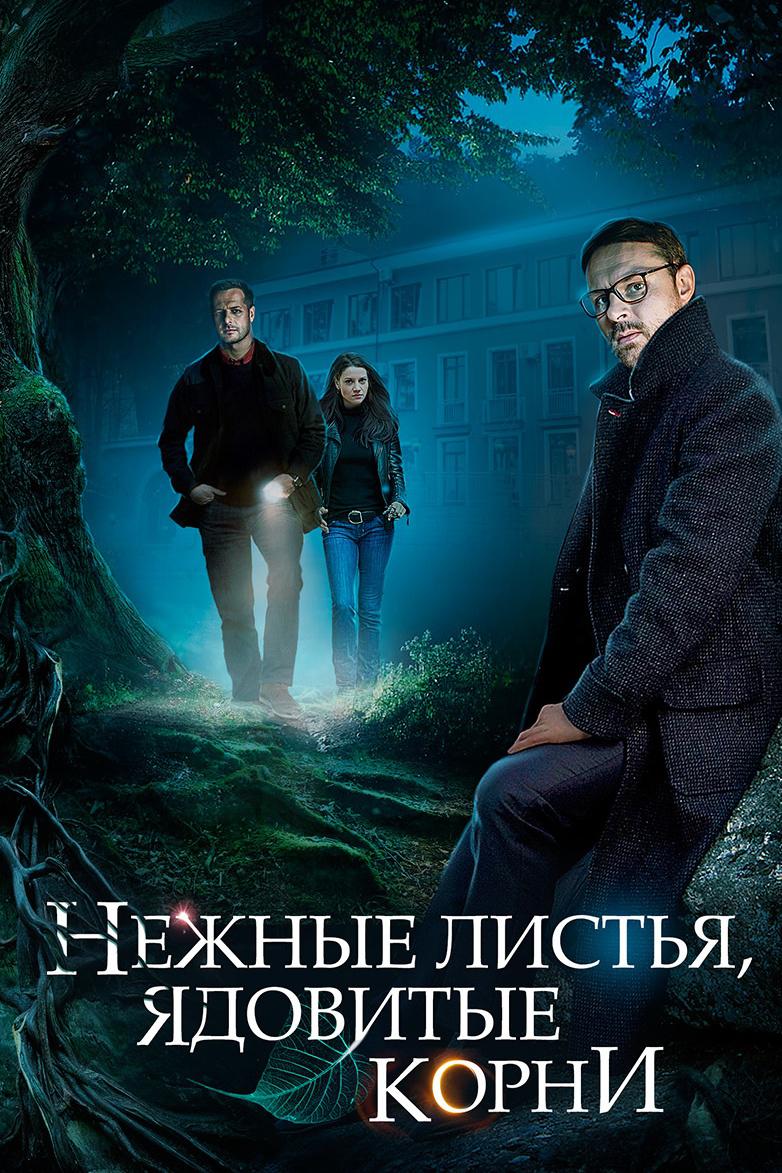 Нежные листья, ядовитые корни
