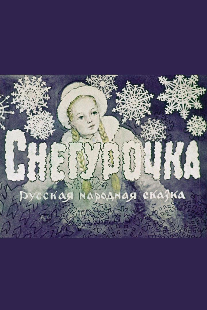 Снегурочка