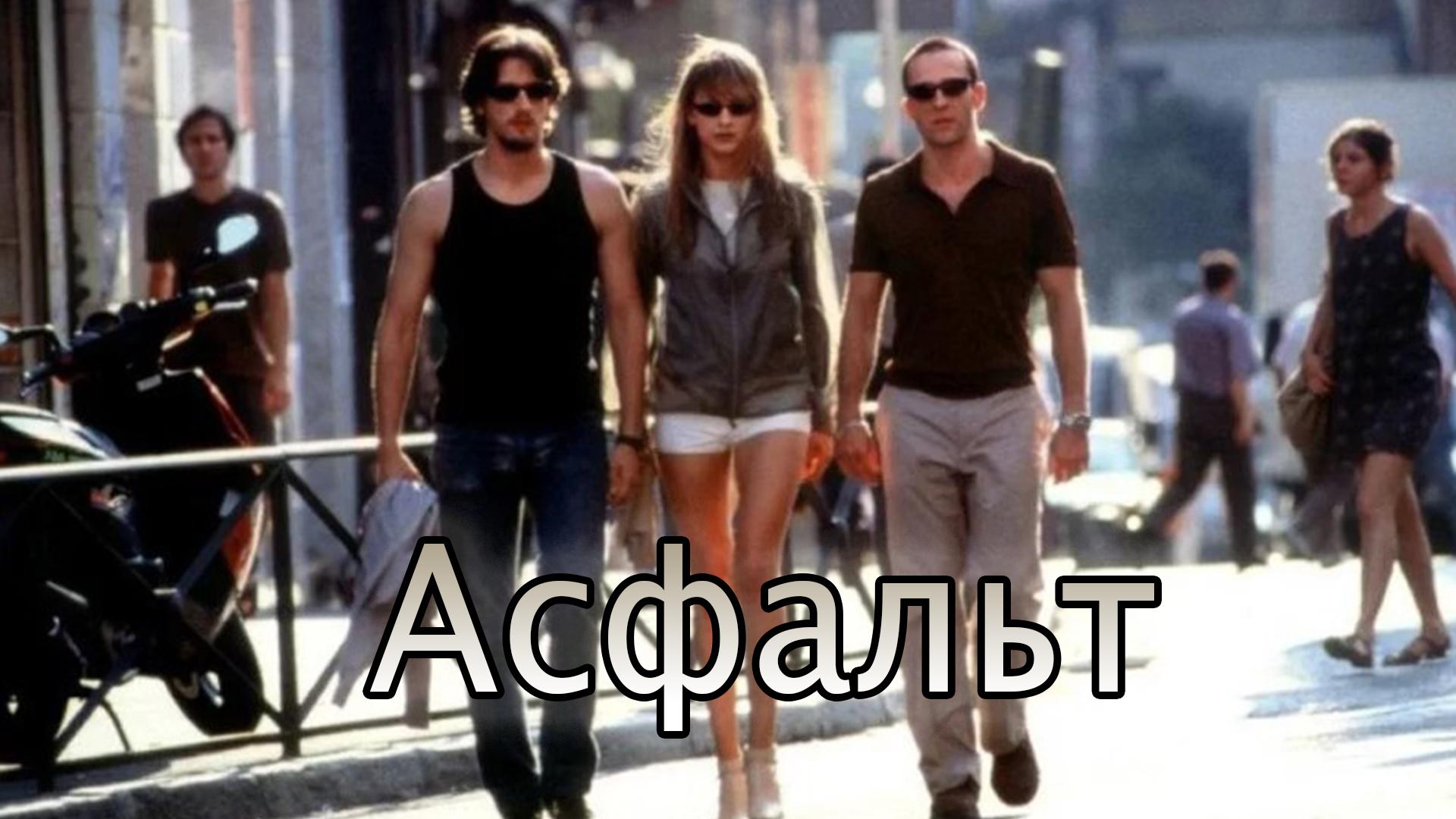 Асфальт