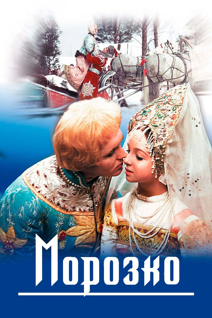 Морозко