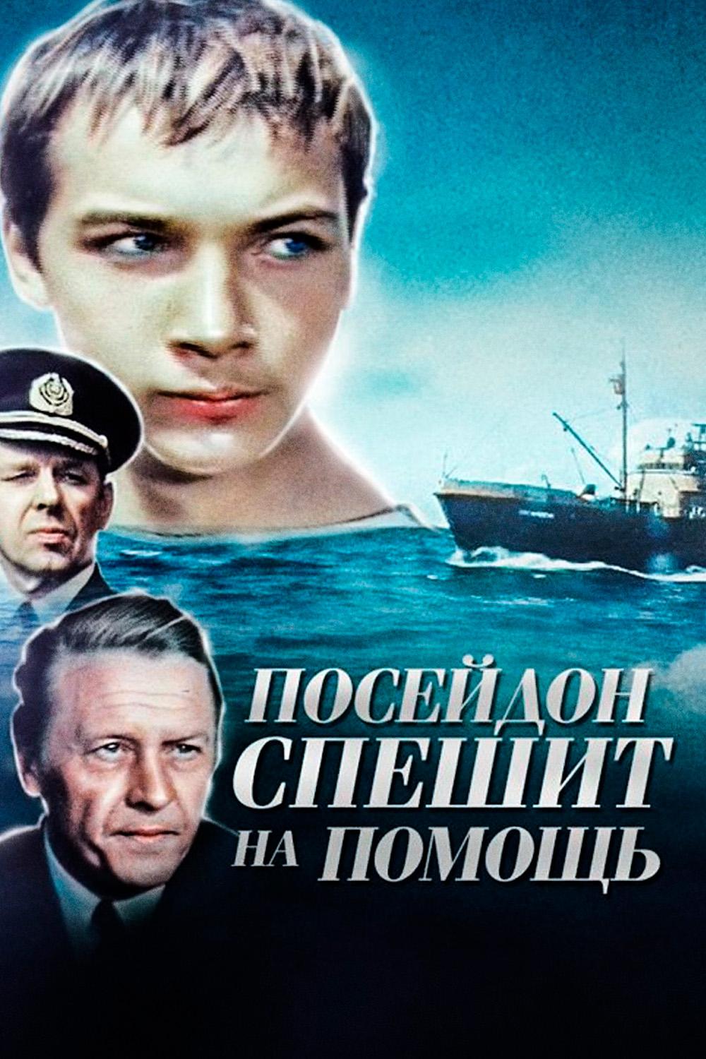 "Посейдон" спешит на помощь