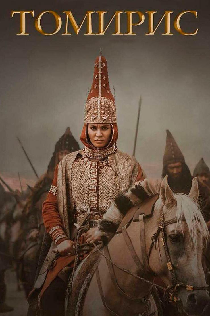 Томирис
