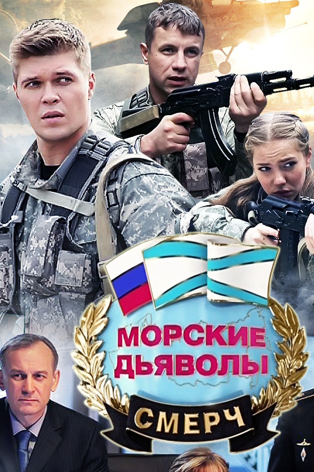 Морские дьяволы. Смерч