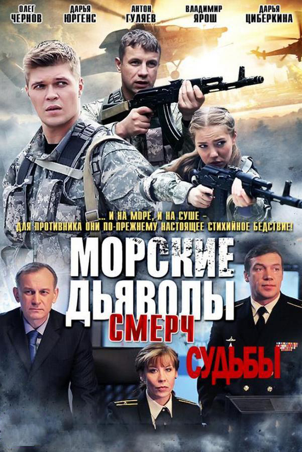Морские дьяволы. Смерч. Судьбы