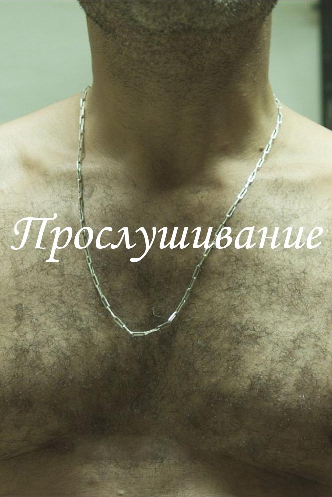 Постер: Прослушивание