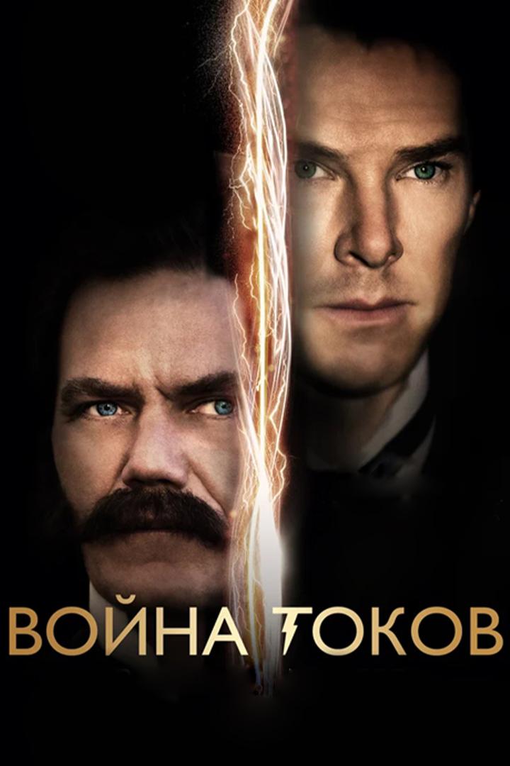 Война токов