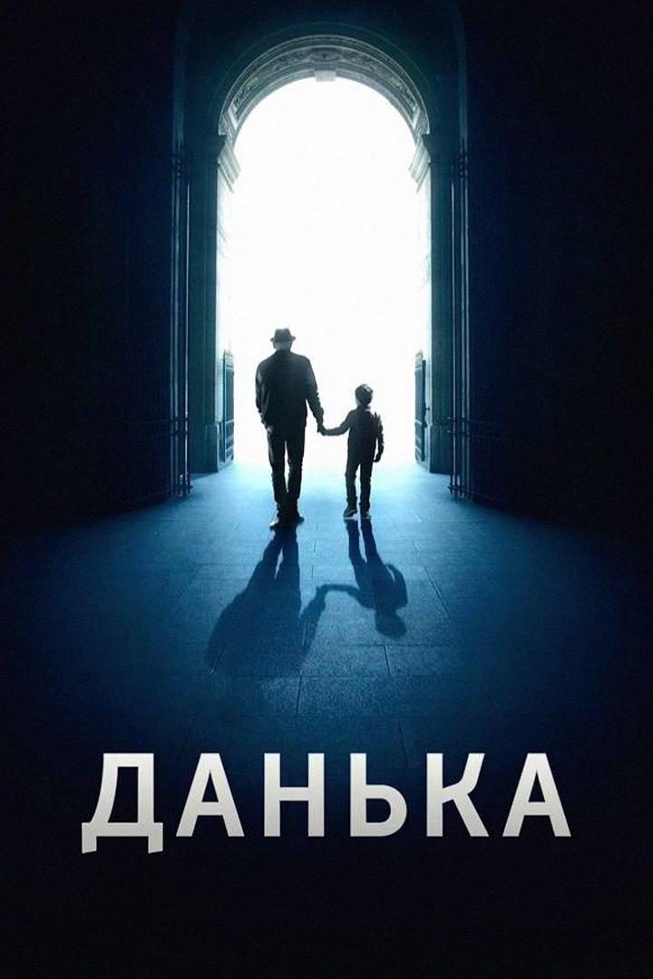 Постер: Данька