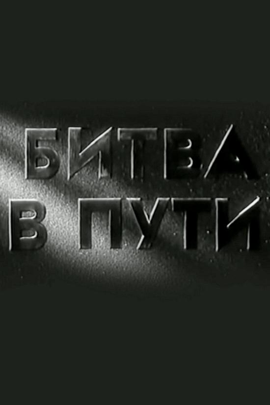 Битва в пути
