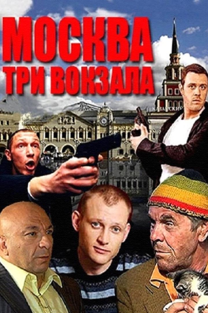 Москва. Три вокзала