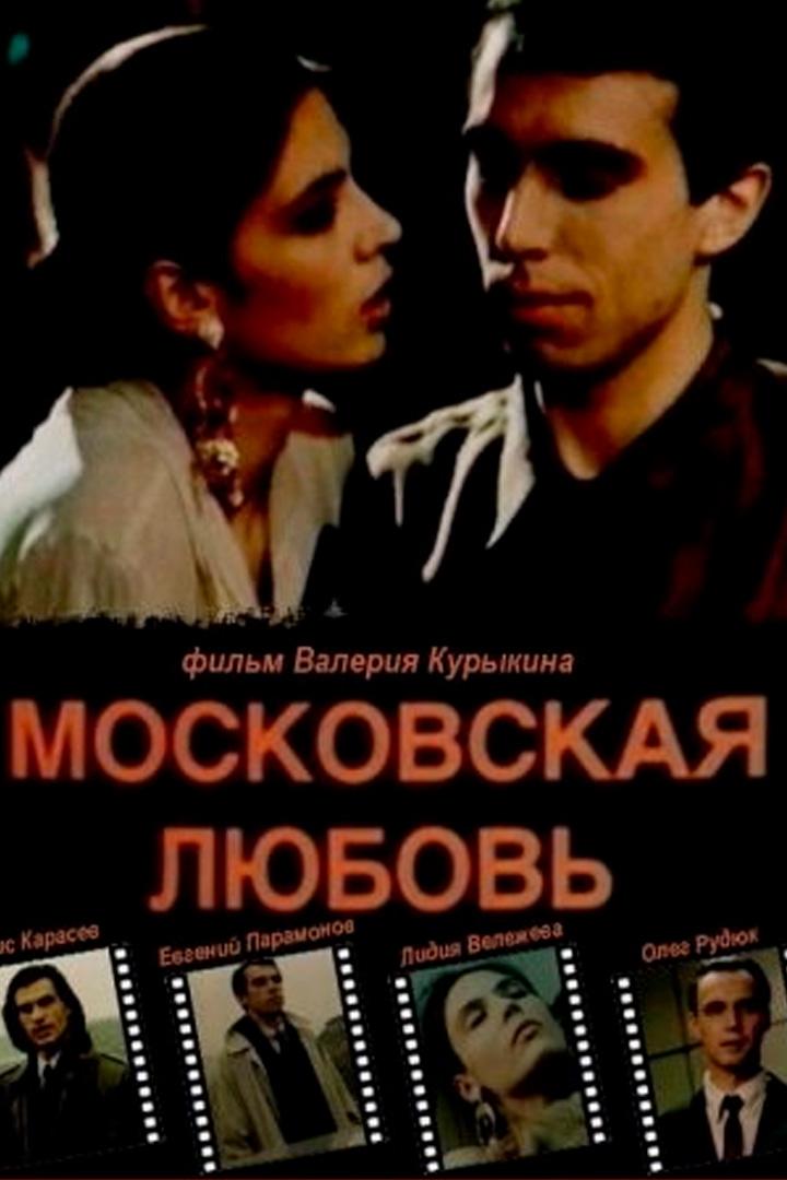 Московская любовь
