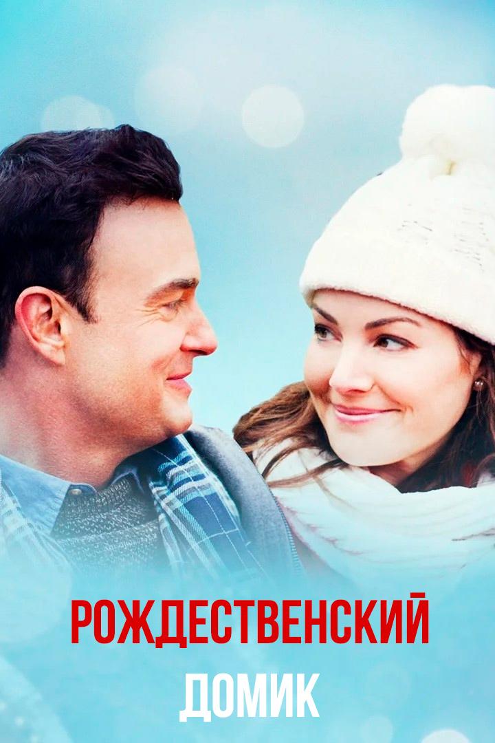 Рождественское шале