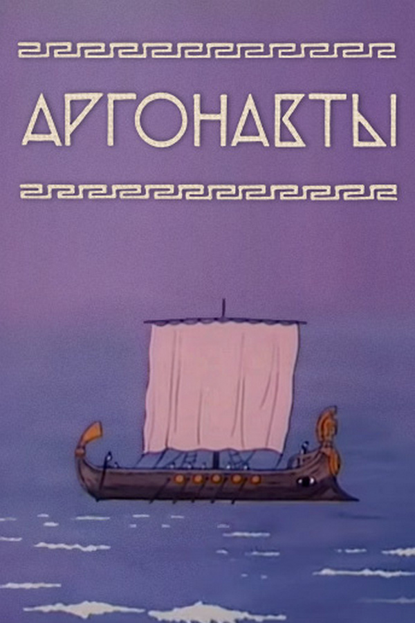 Аргонавты