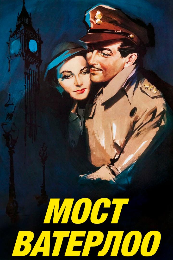 Мост Ватерлоо