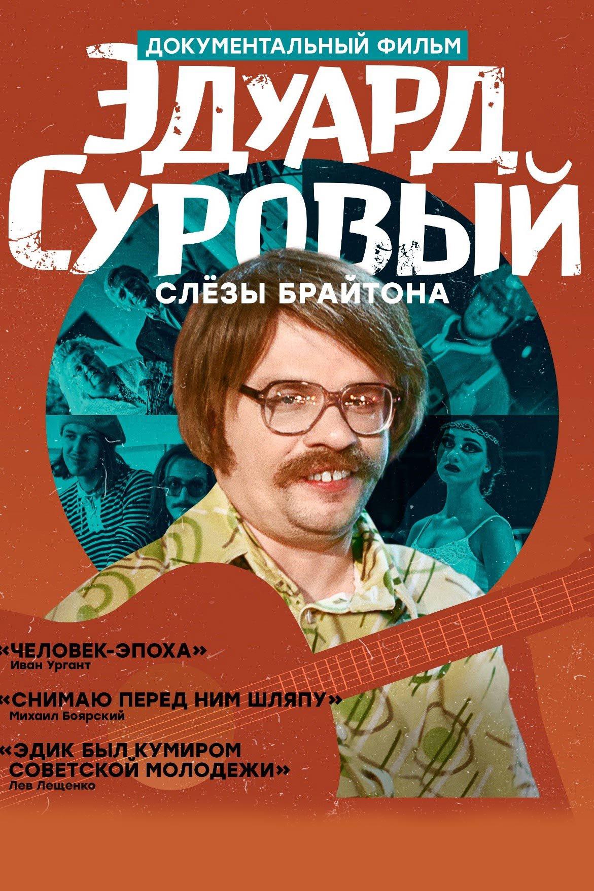 Эдуард Суровый. Слёзы Брайтона