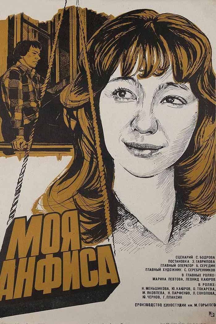 Моя Анфиса