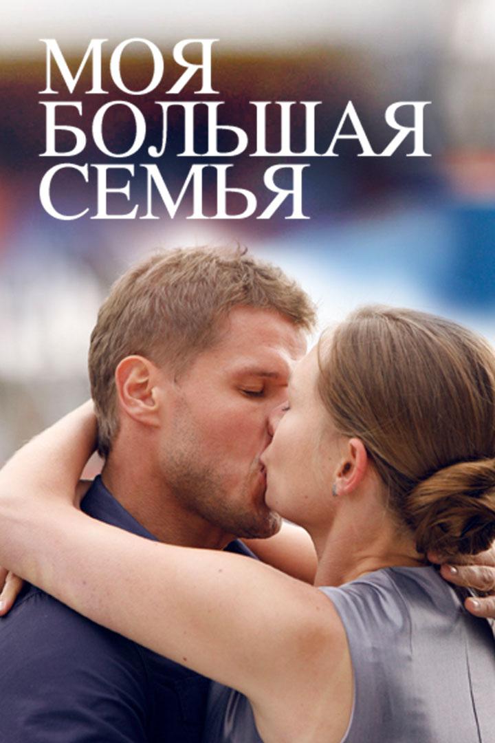 Моя большая семья