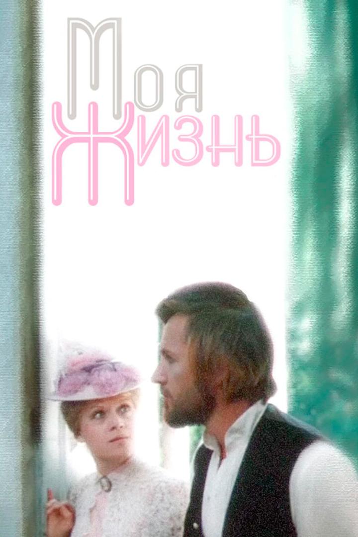 Моя жизнь