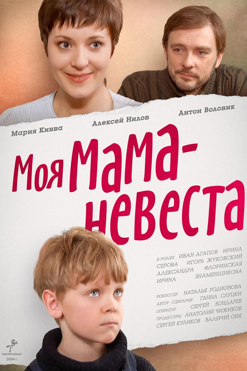 Моя мама - невеста