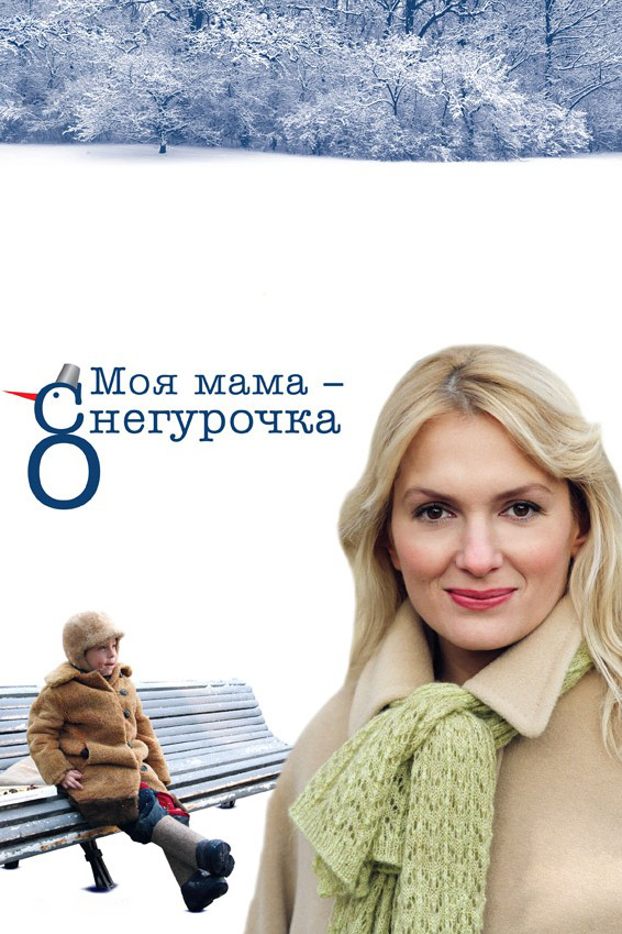 Моя мама - Снегурочка