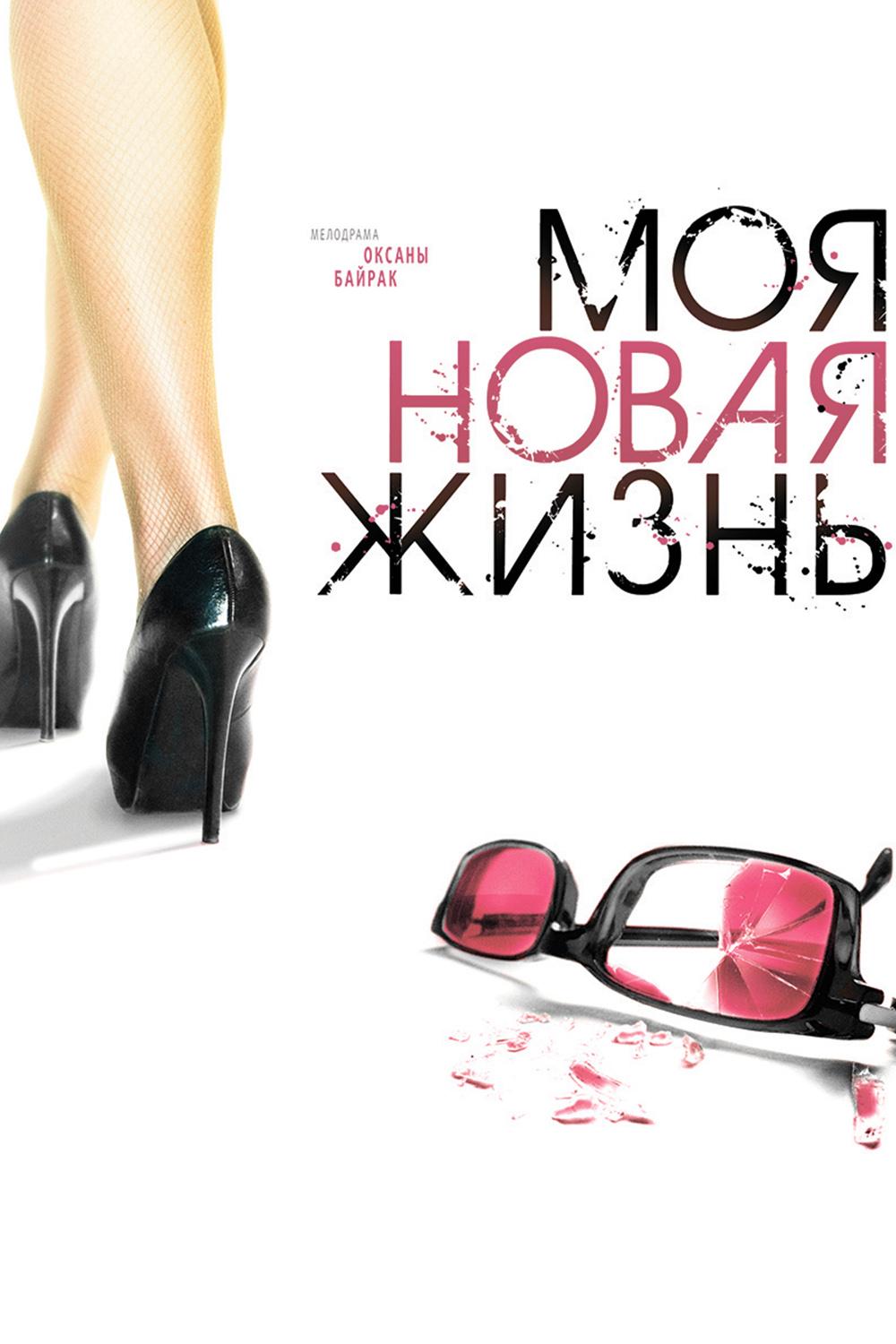 Моя новая жизнь